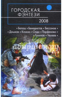 Городская фэнтези - 2008