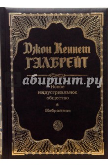 Новое индустриальное общество. Избранное