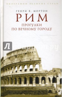 Рим. Прогулки по Вечному городу