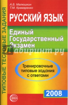 Русский язык. ЕГЭ-2008. Тренировочные типовые задания с ответами