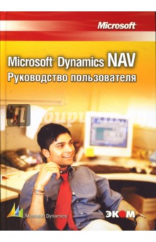 Microsoft Dynamics NAV. Руководство пользователя