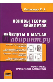 Основы теории вейвлетов. Вейвлеты в MATLAB. 3-е издание