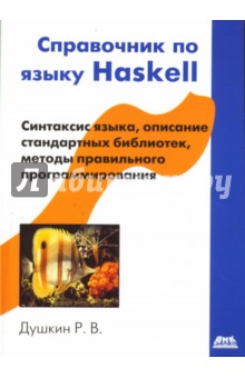 Справочник по языку Haskell