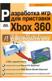 Разработка компьютерных игр для приставки Xbox 360 в XNA Game Studio Express (+3CD)