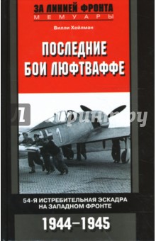 Последние бои люфтваффе. 54-я истребительная эскадра на Западном фронте. 1944-1945