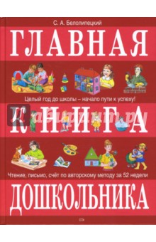 Главная книга дошкольника