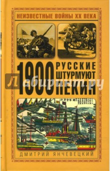 1900. Русские штурмуют Пекин