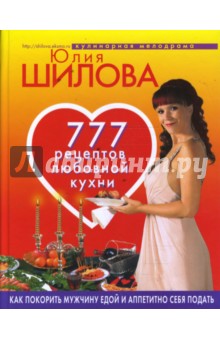 777 рецептов любовной кухни. Как покорить мужчину едой и аппетитно себя подать