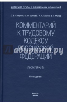 Комментарий к Трудовому кодексу Российской Федерации (постатейный). Новая редакция