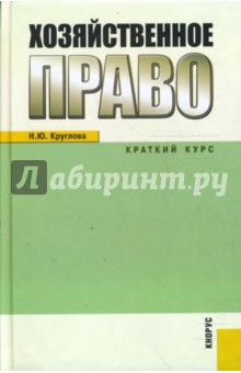 Хозяйственное право. Краткий курс