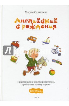 Английский с рождения: практические советы родителям, прибаутки