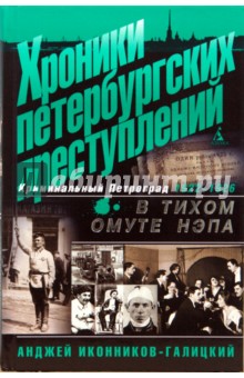 Хроники петербургских преступлений. В тихом омуте НЭПа. 1922-1926