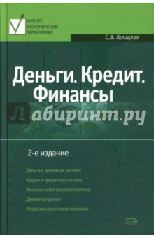 Деньги. Кредит. Финансы. 2-е издание