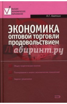 Экономика оптовой торговли продовольствием