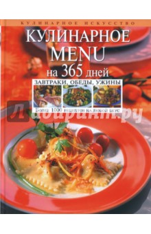 Кулинарное MENU на 365 дней. Завтраки, обеды, ужины