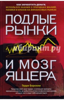 Подлые рынки и мозг ящера: как заработать деньги, используя знания о причинах маний, паники...