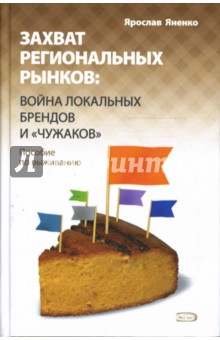 Захват региональных рынков: война локальных брендов и "чужаков". Пособие по выживанию