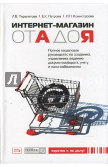 Интернет-магазин от А до Я: полное пошаговое руководство по созданию, управлению, ...