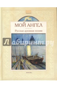 Мой ангел. Русская духовная поэзия
