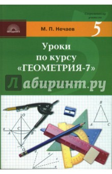 Уроки по курсу "Геометрия-7": Поурочные разработки к учебнику А. В. Погорелова