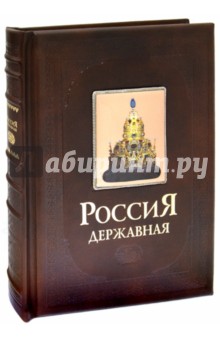 Россия Державная