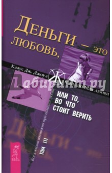 Деньги - это любовь, или То, во что стоит верить: Том 3