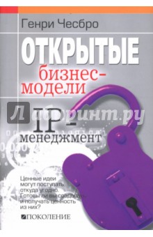 Открытые бизнес-модели. IP-менеджмент