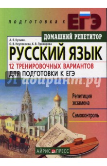Русский язык. 12 тренировочных вариантов для подготовки к ЕГЭ