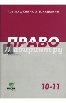 Право: Учебник для 10-11 классов общеобразовательных учреждений. Базовый уровень