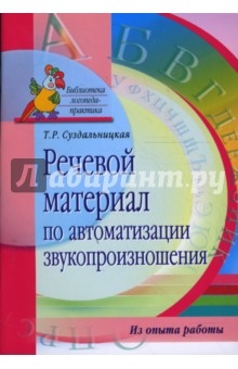 Речевой материал по автоматизации звуков. Из опыта работы