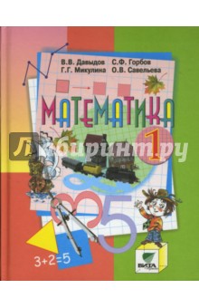 Математика: Учебник для 1 класса начальной школы (Система Д. Эльконина-В. Давыдова). ФГОС