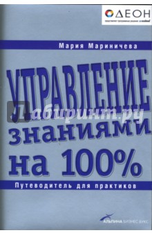 Управление знаниями на 100%: Путеводитель для практиков