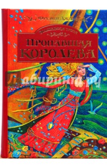 Волшебная тропа: Книга 2. Пропавшая королева