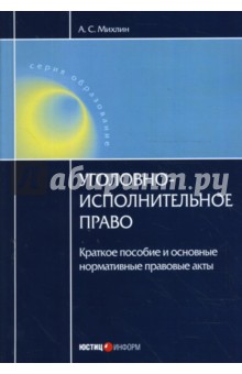 Уголовно-исполнительное право: Краткое пособие и основные нормативные и правовые акты