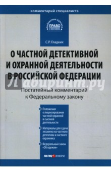 Комментарий к Закону РФ "О частной детективной и охранной деятельности в РФ" (постатейный)