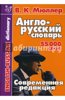 Англо-русский словарь: 55 000 слов