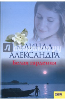 Белая гардения