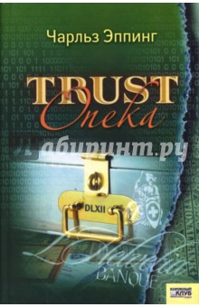 Trust: опека