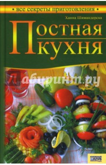 Постная кухня