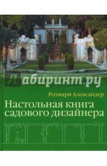 Настольная книга садового дизайнера