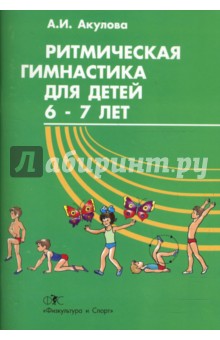 Ритмическая гимнастика для детей 6-7 лет