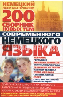 200. Сборник новых тем современного немецкого языка