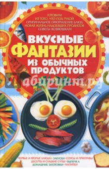 Вкусные фантазии из обычных продуктов