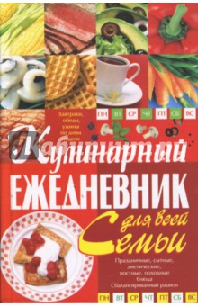 Кулинарный ежедневник для всей семьи