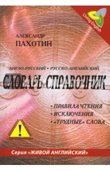 Англо-русский, русско-английский словарь-справочник. Правила чтения, исключения, "трудные" слова