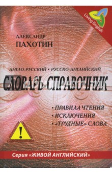 Англо-русский, русско-английский словарь-справочник. Правила чтения, исключения, ... (+CD)