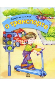 О транспорте. Полезная книжка