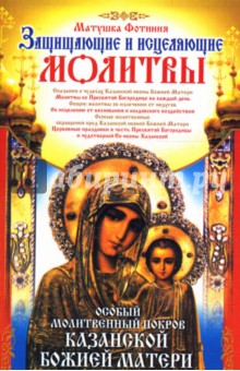 Особый Молитвенный Покров Казанской Божией Матери