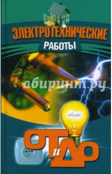 Электротехнические работы