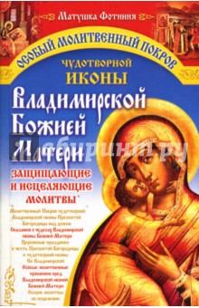 Особый Молитвенный Покров чудотворной иконы Владимирской Божией Матери